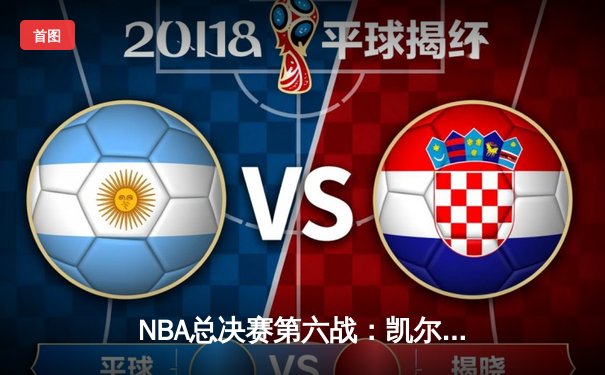 NBA总决赛第六战：凯尔特人险胜勇士捧杯，塔图姆荣膺FMVP