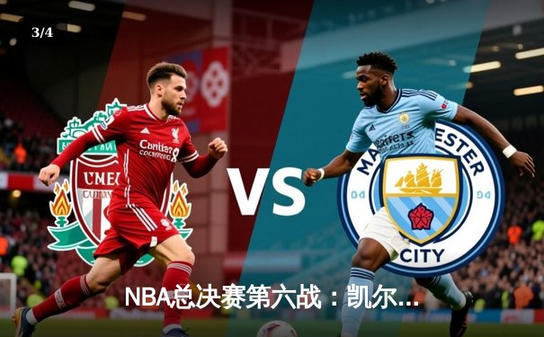 NBA总决赛第六战：凯尔特人险胜勇士捧杯，塔图姆荣膺FMVP - 3