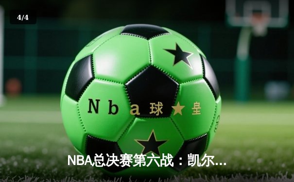 NBA总决赛第六战：凯尔特人险胜勇士捧杯，塔图姆荣膺FMVP - 4