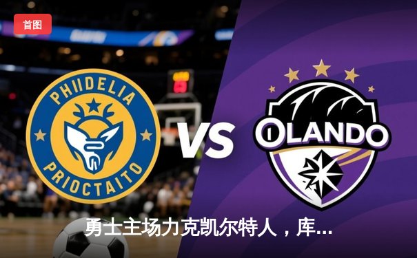 勇士主场力克凯尔特人，库里三分雨浇灭绿军反扑