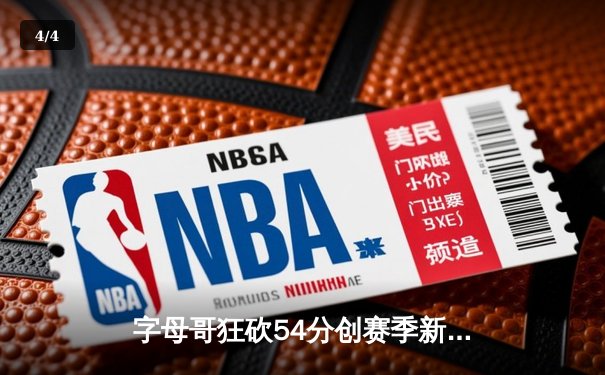 字母哥狂砍54分创赛季新高，雄鹿加时险胜步行者 - 4