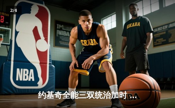 约基奇全能三双统治加时 掘金鏖战险胜勇士延续主场神话 - 2