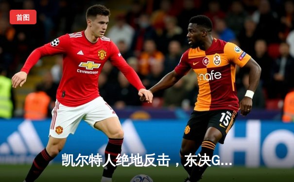 凯尔特人绝地反击，东决G3加时险胜步行者夺赛点