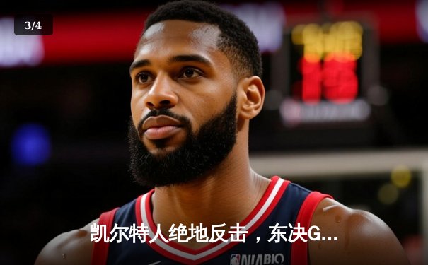 凯尔特人绝地反击，东决G3加时险胜步行者夺赛点 - 3