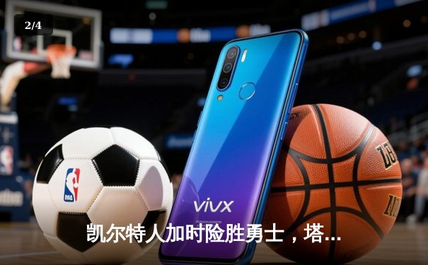 凯尔特人加时险胜勇士，塔图姆44分创赛季新高 - 2