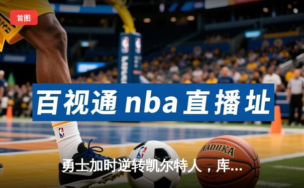 勇士加时逆转凯尔特人，库里43分创赛季新高