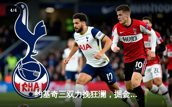 约基奇三双力挽狂澜，掘金加时险胜森林狼，系列赛战成3-3平 - 4