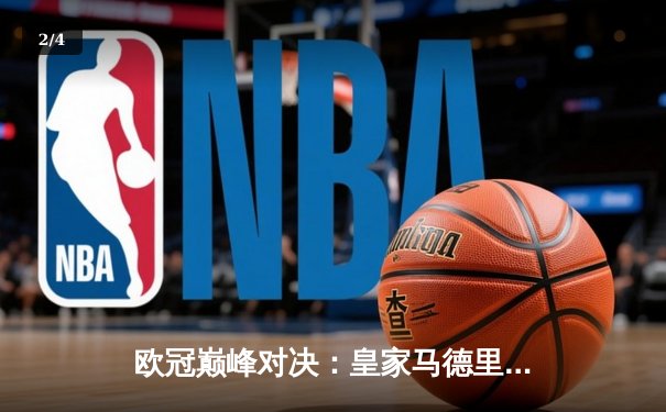 欧冠巅峰对决：皇家马德里加时鏖战3-1力克曼城，本泽马双响导演逆转 - 2