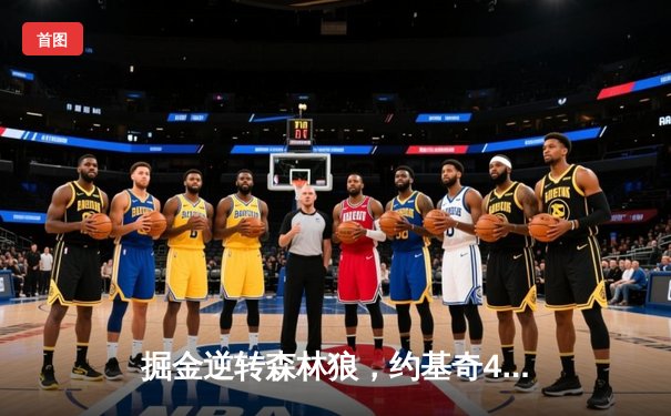 掘金逆转森林狼，约基奇40分三双锁定天王山胜利
