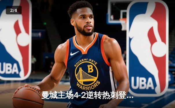 曼城主场4-2逆转热刺登顶英超，哈兰德双响德布劳内导演翻盘 - 2