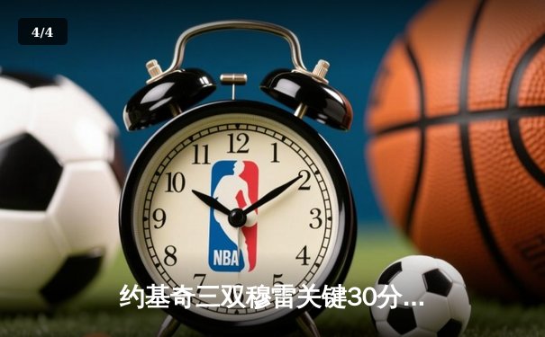 约基奇三双穆雷关键30分，掘金逆转森林狼挺进西部决赛 - 4