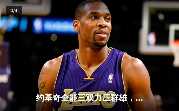 约基奇全能三双力压群雄，掘金主场险胜森林狼夺赛点 - 2