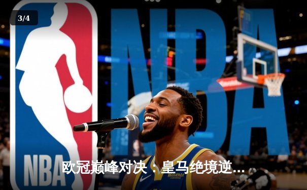 欧冠巅峰对决：皇马绝境逆转曼城，点球大战惊险晋级四强 - 3