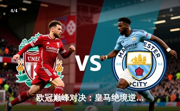 欧冠巅峰对决：皇马绝境逆转曼城，点球大战惊险晋级四强 - 4