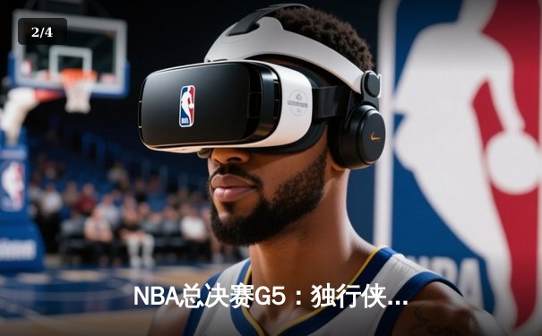 NBA总决赛G5：独行侠绝境逆转凯尔特人，东契奇三双续写传奇 - 2