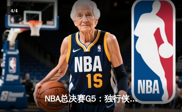 NBA总决赛G5：独行侠绝境逆转凯尔特人，东契奇三双续写传奇 - 4