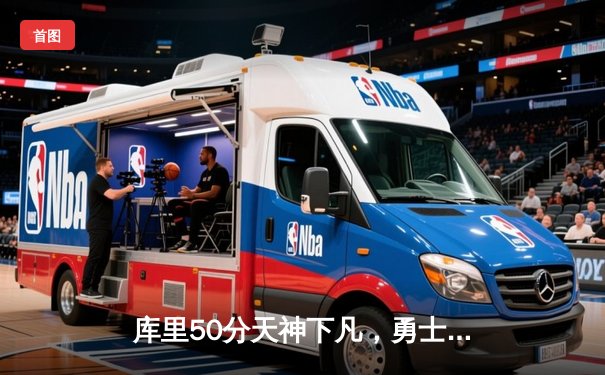 库里50分天神下凡，勇士抢七力克国王挺进西部半决赛