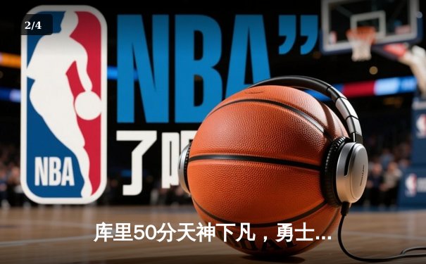 库里50分天神下凡，勇士抢七力克国王挺进西部半决赛 - 2