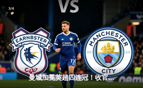 曼城加冕英超四连冠！收官战3-1逆转西汉姆联，哈兰德破门锁定金靴 - 3