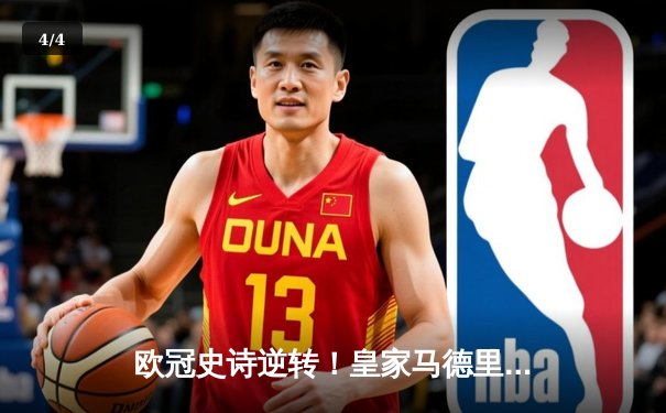 欧冠史诗逆转！皇家马德里补时绝杀拜仁慕尼黑挺进决赛 - 4