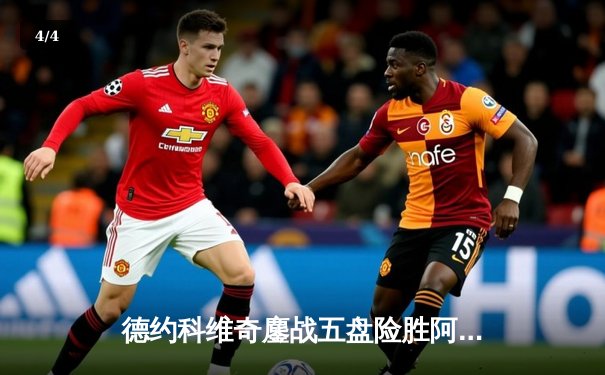 德约科维奇鏖战五盘险胜阿尔卡拉斯，温网史诗对决创收视新高 - 4