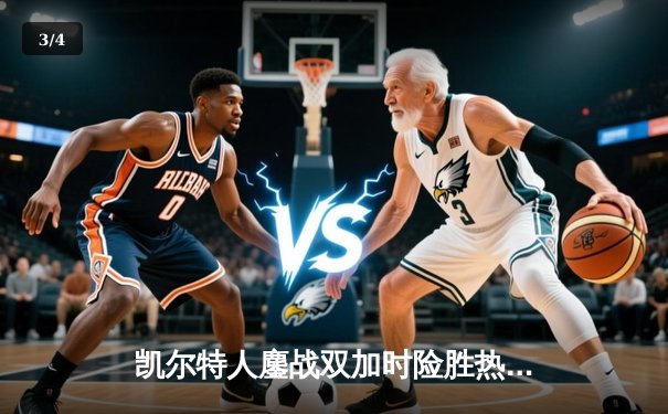 凯尔特人鏖战双加时险胜热火，塔图姆31分率队锁定东部决赛席位 - 3