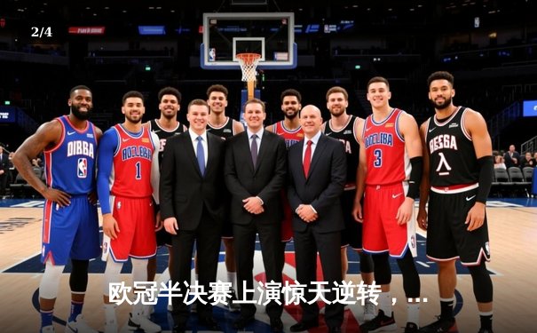 欧冠半决赛上演惊天逆转，皇家马德里客场3-2力克曼城晋级决赛 - 2