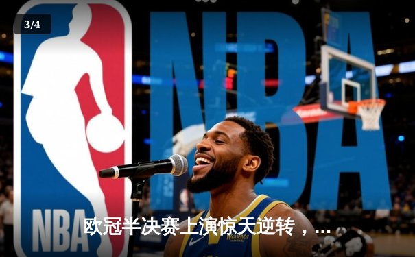 欧冠半决赛上演惊天逆转，皇家马德里客场3-2力克曼城晋级决赛 - 3