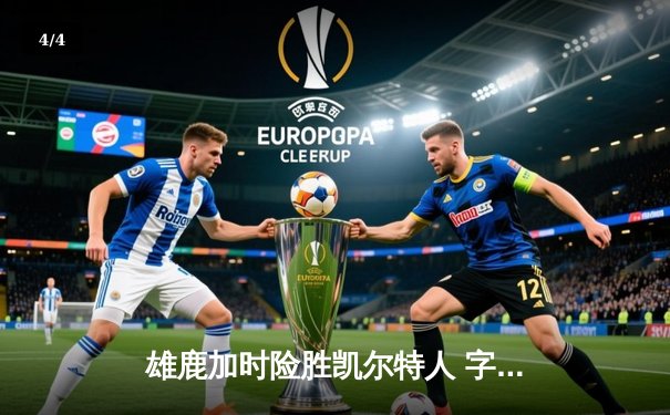 雄鹿加时险胜凯尔特人 字母哥狂砍36分率队豪取五连胜 - 4