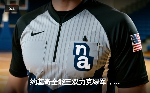 约基奇全能三双力克绿军，掘金主场延续不败金身 - 2