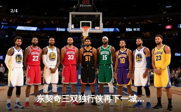 东契奇三双独行侠再下一城，雷霆主场饮恨西部半决赛战平 - 2