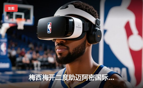 梅西梅开二度助迈阿密国际逆转，3-2险胜堪萨斯城挺进季后赛