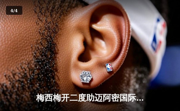 梅西梅开二度助迈阿密国际逆转，3-2险胜堪萨斯城挺进季后赛 - 4