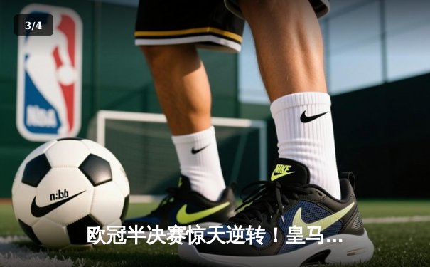 欧冠半决赛惊天逆转！皇马加时赛3-2淘汰拜仁，维尼修斯独造三球 - 3