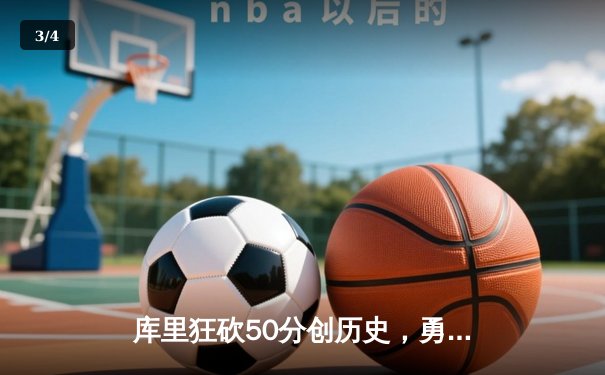 库里狂砍50分创历史，勇士加时险胜国王夺赛点 - 3