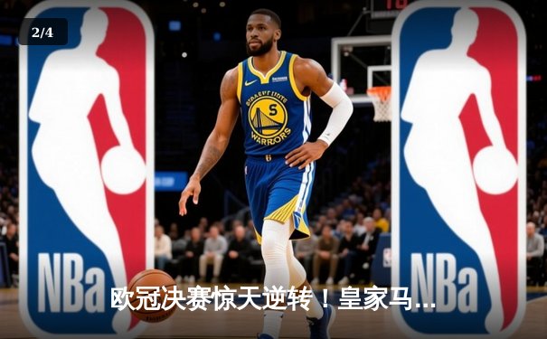 欧冠决赛惊天逆转！皇家马德里2-1绝杀多特蒙德，维尼修斯传射建功 - 2