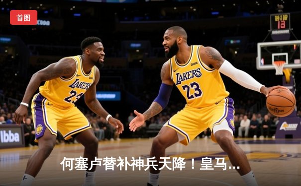 何塞卢替补神兵天降！皇马补时连入两球逆转拜仁，挺进欧冠决赛