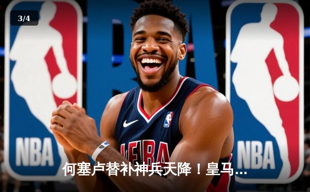 何塞卢替补神兵天降！皇马补时连入两球逆转拜仁，挺进欧冠决赛 - 3