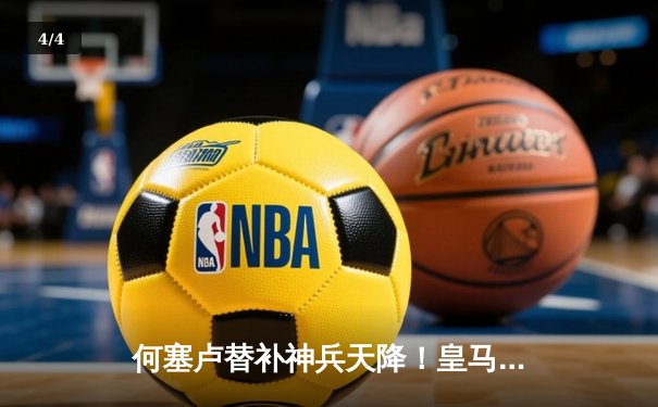 何塞卢替补神兵天降！皇马补时连入两球逆转拜仁，挺进欧冠决赛 - 4