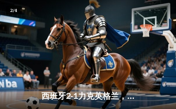 西班牙2-1力克英格兰，时隔12年再夺欧洲杯冠军 - 2