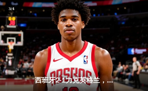 西班牙2-1力克英格兰，时隔12年再夺欧洲杯冠军 - 3