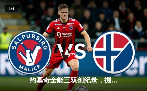 约基奇全能三双创纪录，掘金加时险胜凯尔特人迎六连胜 - 4