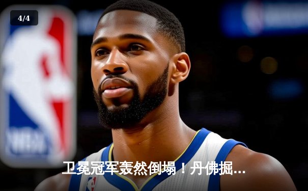 卫冕冠军轰然倒塌！丹佛掘金主场惨负森林狼，系列赛命悬一线 - 4