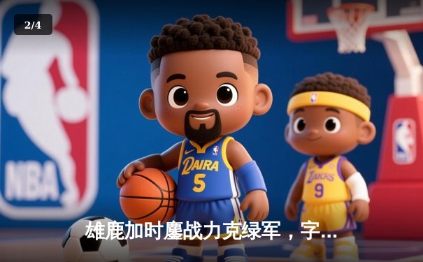 雄鹿加时鏖战力克绿军，字母哥44+14主宰关键战役 - 2