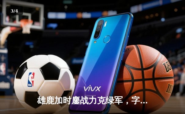 雄鹿加时鏖战力克绿军，字母哥44+14主宰关键战役 - 3