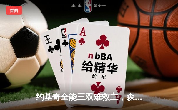 约基奇全能三双难救主，森林狼抢七狂胜掘金挺进西决