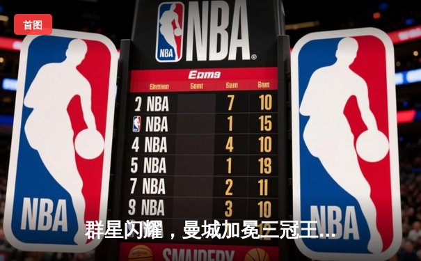 群星闪耀，曼城加冕三冠王：欧冠决赛1-0力克国际米兰