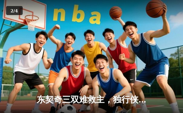 东契奇三双难救主，独行侠加时憾负凯尔特人，总决赛悬念延续 - 2