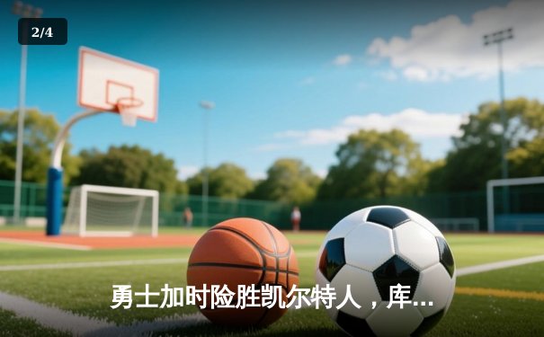 勇士加时险胜凯尔特人，库里狂砍43分刷新总决赛三分纪录 - 2