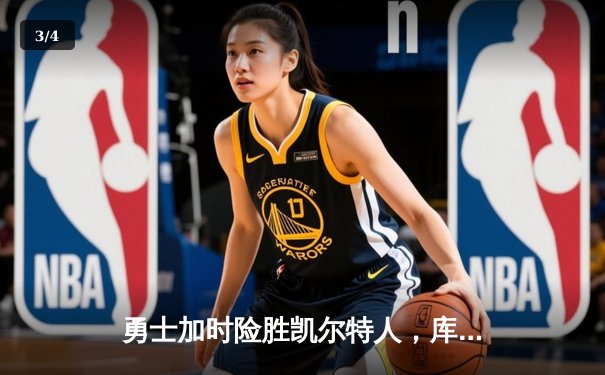 勇士加时险胜凯尔特人，库里狂砍43分刷新总决赛三分纪录 - 3